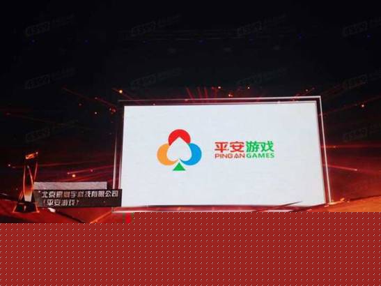 平安游戲榮獲2015年度中國十大新銳游戲企業(yè)