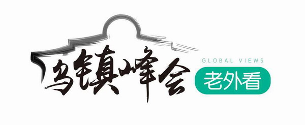 烏鎮(zhèn)峰會(huì)老外看(6):習(xí)近平主席致力于世界互聯(lián)網(wǎng)的和諧發(fā)展