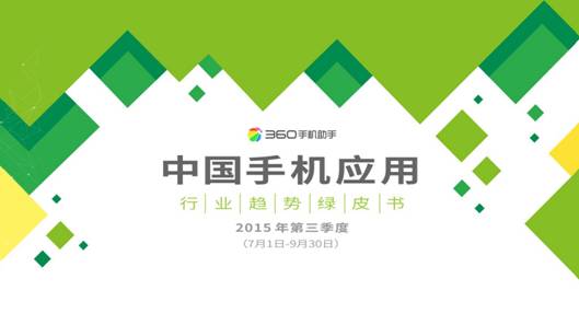 95后生活報告:360手機助手樂次元盛典背后的大數據