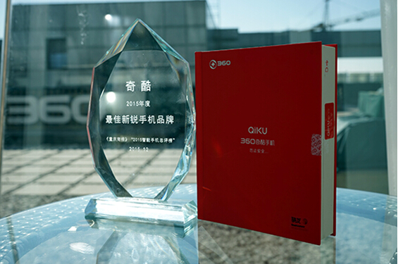 360手機獲頒2015年度最佳新銳品牌