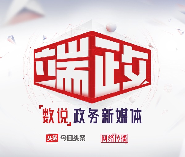 推薦引擎+政務(wù)信息 今日頭條開(kāi)啟政務(wù)傳播新模式