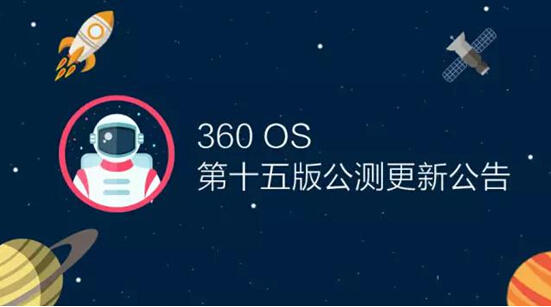億萬紅包不是夢 新版360 OS竟要搭載自動搶紅包功能?