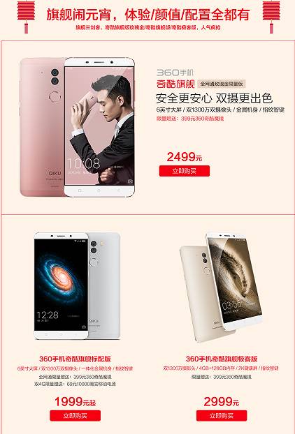 360手機全系產品吐血優惠 元宵節五大平臺現貨發售