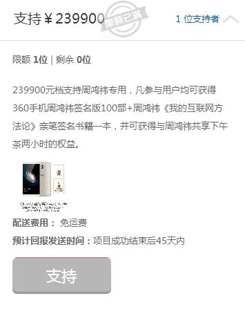 360手機王凱周鴻祎簽名版京東眾籌PK 王凱暫時領先