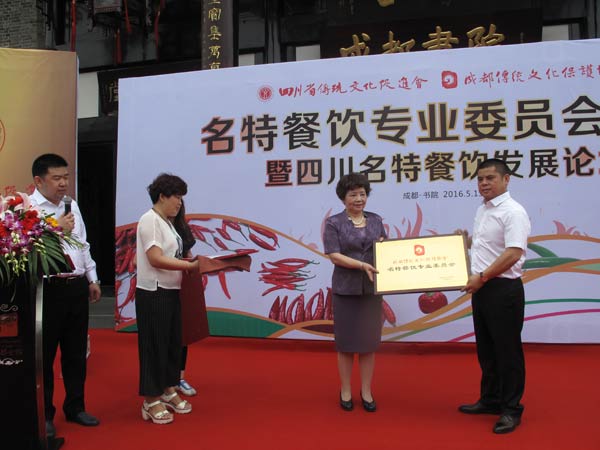 四川省傳統文化促進會、成都傳統文化保護協會名特餐飲專業委員會成立