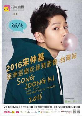 花椒“承包”宋仲基臺灣見面會 超女主播解密歐巴臺前幕后 花椒“承包”宋仲基臺灣見面會 超女主播解密歐巴臺前幕后