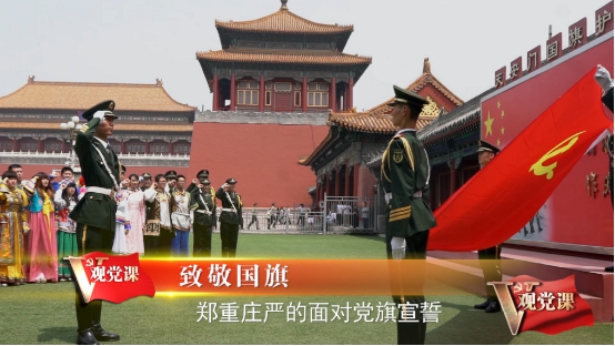 如果黨課這樣講:央視網《V觀黨課》給你全新體驗