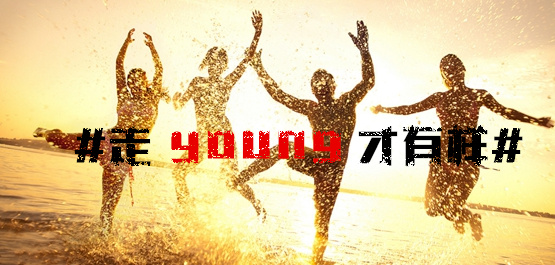 “走young八觀”出爐！長虹+大張偉要鬧哪young？