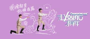 “走young八觀”出爐！長虹+大張偉要鬧哪young？