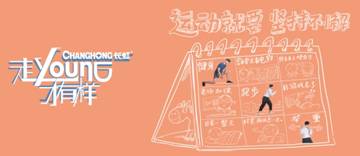 “走young八觀”出爐！長虹+大張偉要鬧哪young？