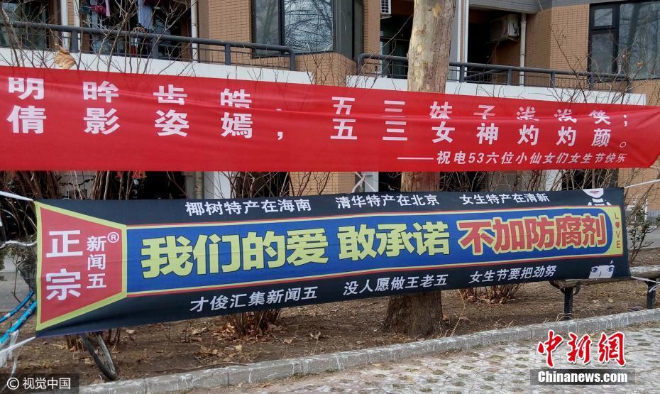 清華男生懸掛創(chuàng)意橫幅 詼諧潮語(yǔ)迎“三七”女生節(jié)