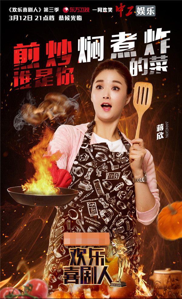 《喜劇人3》曝光美食版海報(bào) 蔣欣、喻恩泰“劇”星來“加料”