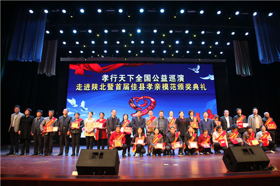 孝行天下全國公益巡演走進陜北圓滿舉行
