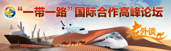 【老外談】“一帶一路”將帶來均衡和可持續的模式轉變