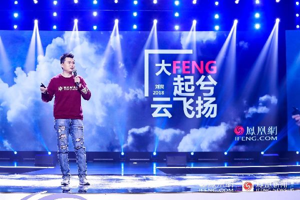 劉爽鳳凰網年會演講節選:人文回歸和使命堅守