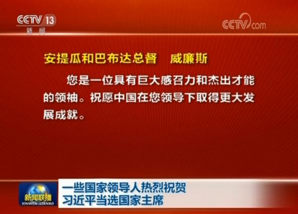 一些國(guó)家領(lǐng)導(dǎo)人熱烈祝賀習(xí)近平當(dāng)選國(guó)家主席