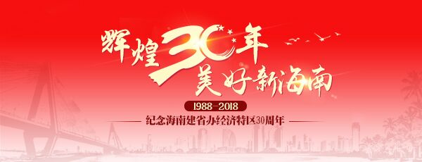 輝煌30年 美好新海南| 海南不斷擴大對外開放 服務國家總體外交
