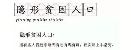 “隱形貧困人口”走紅網絡，你中槍了嗎？