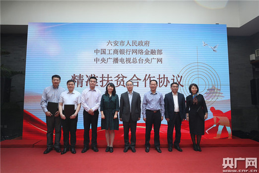 走電商扶貧之路 央廣網、工行攜手助力革命老區安徽六安產業興農