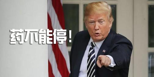 專家懟人果然有文化，批特朗普：“關稅猛藥”治不好“逆差病”，反要了性命丨外媒說