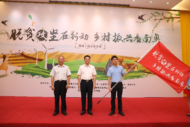 “脫貧攻堅在行動 鄉村振興看南粵”網絡主題采訪活動啟動