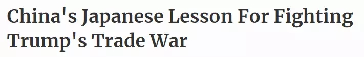 《福布斯》刊文:中國不會成為下一個日本,30年前對美妥協的后果還歷歷在目 | 外媒說