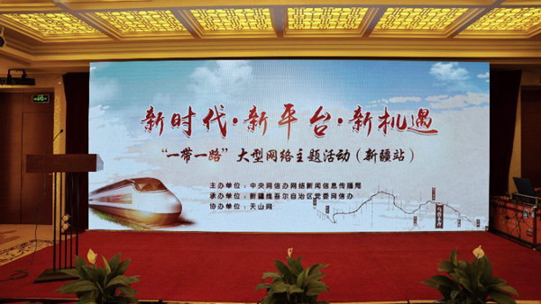“新時代·新平臺·新機遇”——“一帶一路”大型網絡主題活動新疆站啟動