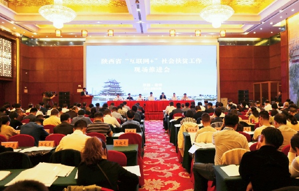 中國社會扶貧網扎實推進地方扶貧縱深發展 “互聯網+”社會扶貧現場推進會在陜西舉行