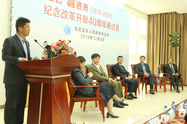 肯尼亞華人社團舉辦紀(jì)念改革開放40周年研討會