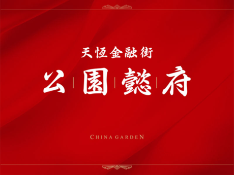 百萬征名盛大揭曉 四環地標豪宅正式定名公園懿府