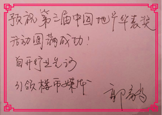 華表獎名人寄語之亞豪品牌推廣部總監郭毅