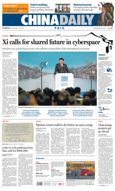 12月17日中國日報推薦：攜手共同推動互聯網空間互聯互通、共享共治