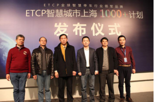 ETCP上海“1000+”智慧停車場建設啟動 “1000+”計劃首發落地