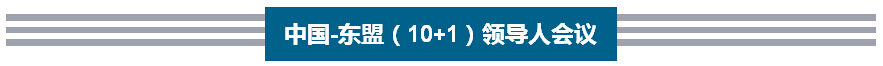 李克強歷次出席東亞峰會向世界傳遞出什么信號?