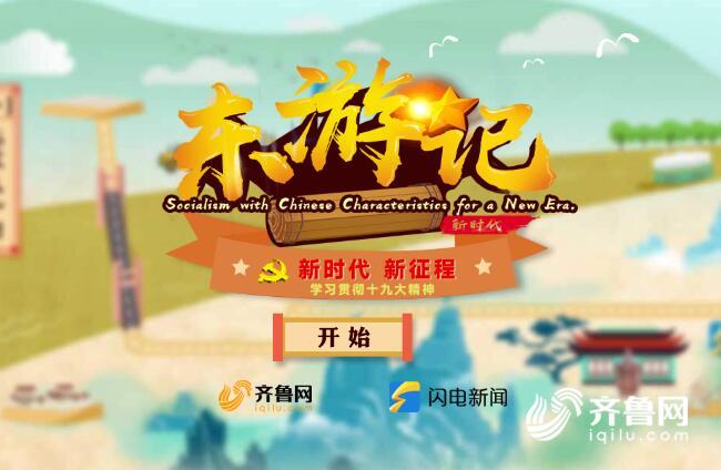 領航新征程丨很潮很FUN!山東青年在手機游戲里學習十九大精神