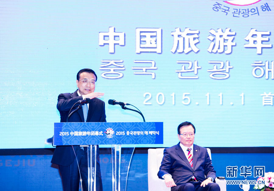 李克強(qiáng)與韓國國會(huì)議長(zhǎng)鄭義和共同出席“中國旅游年”閉幕式