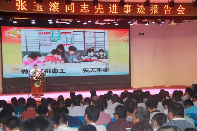 鎮(zhèn)平縣教育系統(tǒng)舉行張玉滾同志先進(jìn)事跡報(bào)告會(huì)